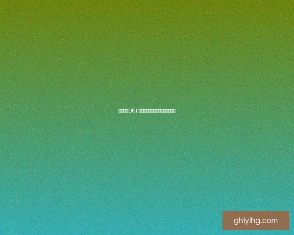 如何通过DNF假紫装备赚取丰厚收益的详细攻略