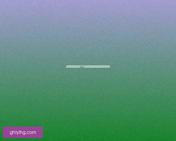 探索未来战场：全新FPS网络游戏如何打造沉浸式多人竞技体验