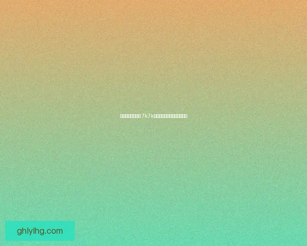 畅享海量游戏资源 7k7k游戏盒带你体验全新游戏世界