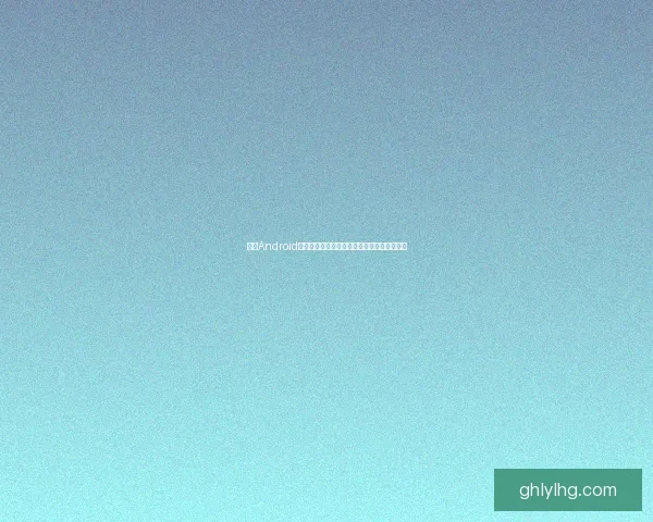 探索Android系统的未来发展趋势与创新技术应用全面解析